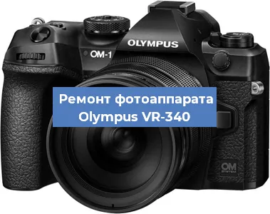 Замена объектива на фотоаппарате Olympus VR-340 в Краснодаре